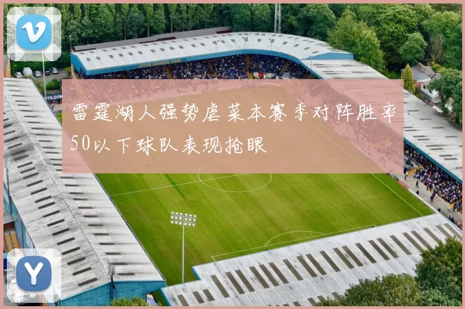 雷霆湖人强势虐菜本赛季对阵胜率50以下球队表现抢眼