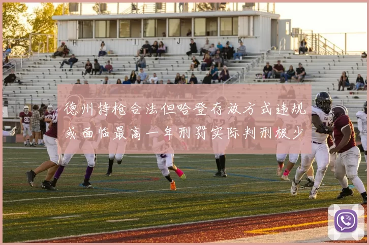 德州持枪合法但哈登存放方式违规或面临最高一年刑罚实际判刑极少