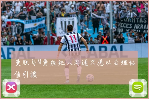 曼联与M费经纪人沟通只愿以合理估值引援